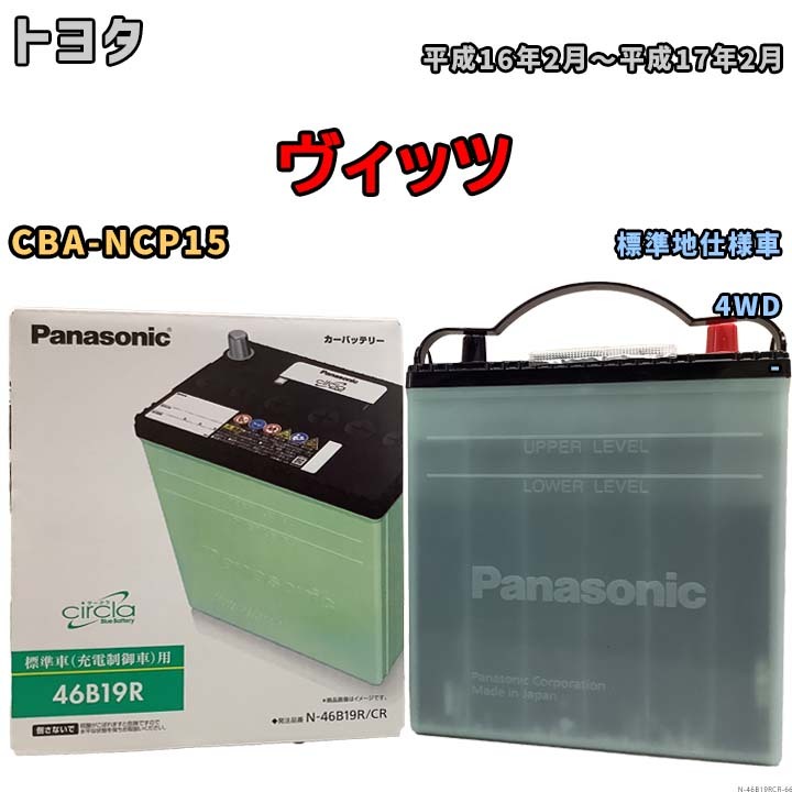 国産 バッテリー パナソニック circla(サークラ) トヨタ ヴィッツ CBA-NCP15 平成16年2月～平成17年2月 N-46B19RCR_画像1