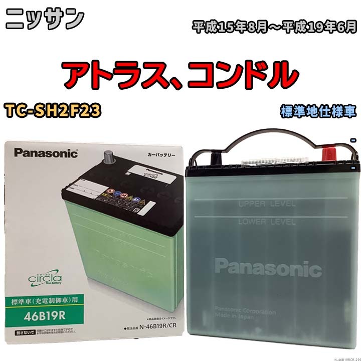 国産 バッテリー パナソニック circla(サークラ) ニッサン アトラス、コンドル TC-SH2F23 平成15年8月～平成19年6月 N-46B19RCR_画像1