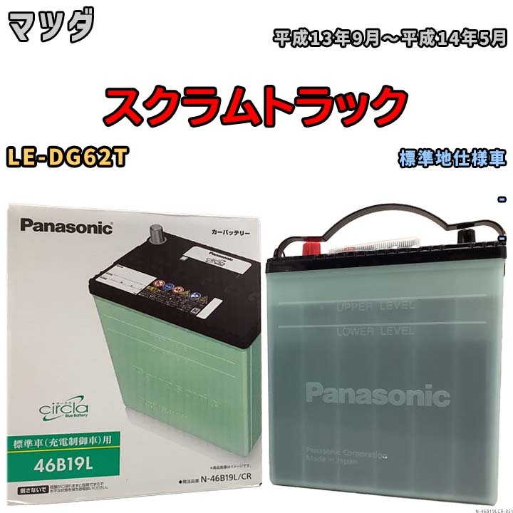 国産 バッテリー パナソニック circla(サークラ) マツダ スクラムトラック LE-DG62T 平成13年9月～平成14年5月 N-46B19LCR_画像1