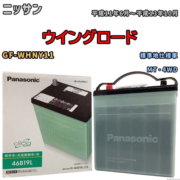 国産 バッテリー パナソニック circla(サークラ) ニッサン ウイングロード GF-WHNY11 平成11年6月～平成13年10月 N-46B19LCR_画像1