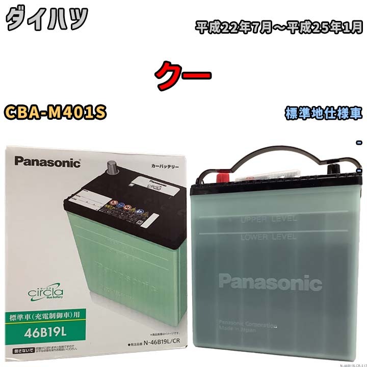 国産 バッテリー パナソニック circla(サークラ) ダイハツ クー CBA-M401S 平成22年7月～平成25年1月 N-46B19LCR_画像1