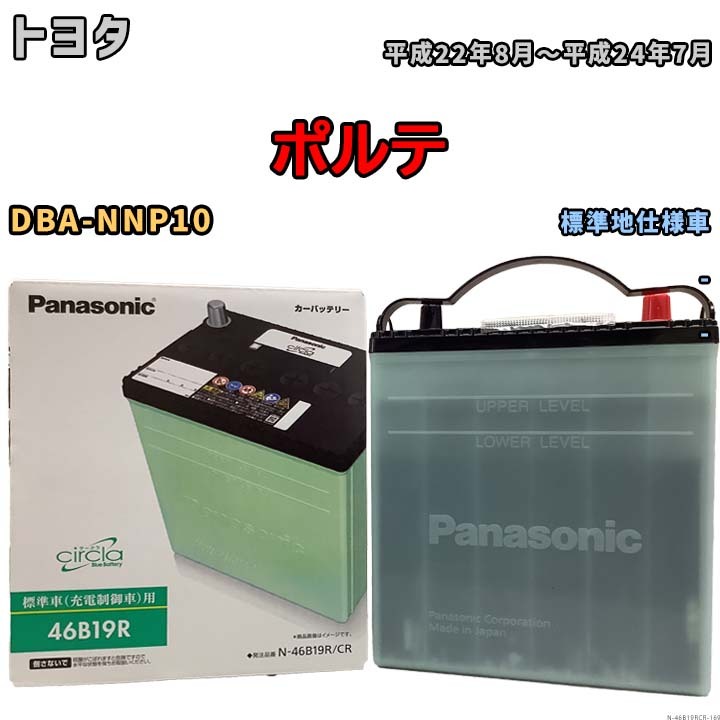 国産 バッテリー パナソニック circla(サークラ) トヨタ ポルテ DBA-NNP10 平成22年8月～平成24年7月 N-46B19RCR_画像1