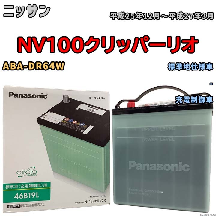 国産 バッテリー パナソニック circla(サークラ) ニッサン ＮＶ１００クリッパーリオ ABA-DR64W 平成25年12月～平成27年3月 N-46B19LCR_画像1