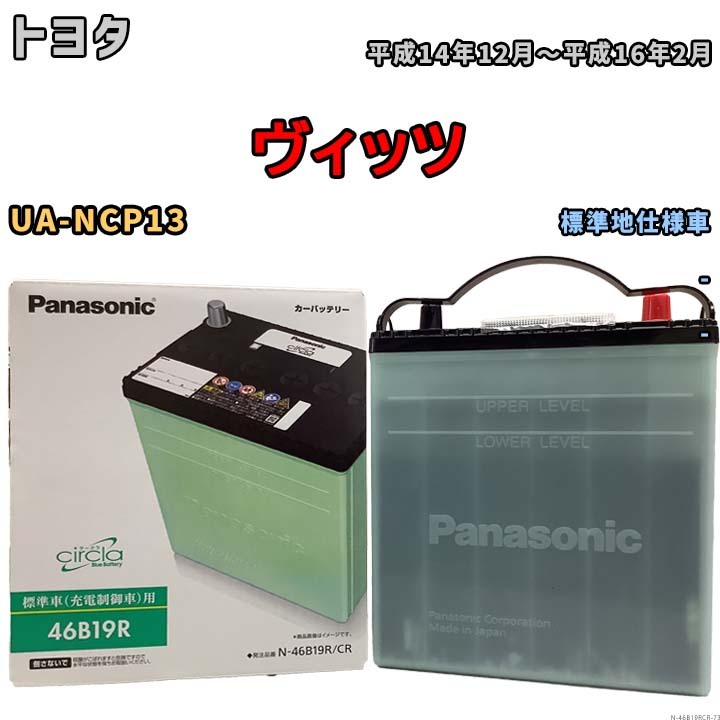 国産 バッテリー パナソニック circla(サークラ) トヨタ ヴィッツ UA-NCP13 平成14年12月～平成16年2月 N-46B19RCR_画像1