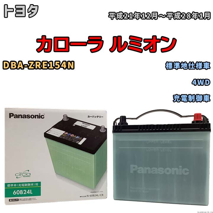 国産 バッテリー パナソニック circla(サークラ) トヨタ カローラ ルミオン DBA-ZRE154N 平成21年12月～平成28年1月 N-60B24LCR_画像1