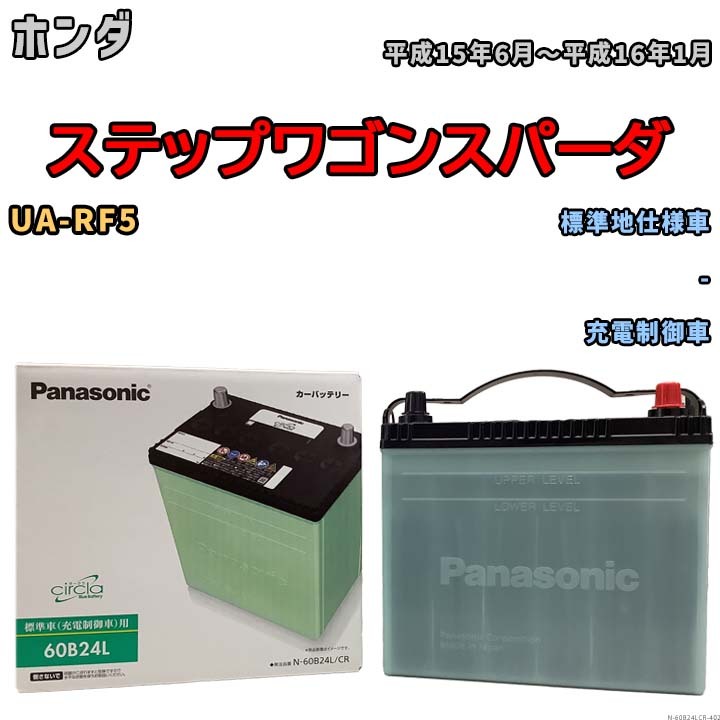 国産 バッテリー パナソニック circla(サークラ) ホンダ ステップワゴンスパーダ UA-RF5 平成15年6月～平成16年1月 N-60B24LCR_画像1