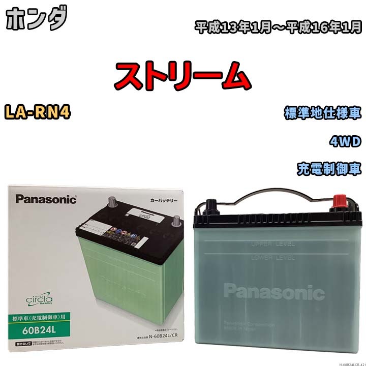 国産 バッテリー パナソニック circla(サークラ) ホンダ ストリーム LA-RN4 平成13年1月～平成16年1月 N-60B24LCR_画像1