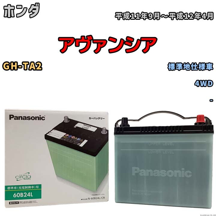 国産 バッテリー パナソニック circla(サークラ) ホンダ アヴァンシア GH-TA2 平成11年9月～平成12年4月 N-60B24LCR_画像1