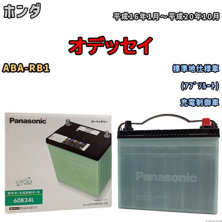 国産 バッテリー パナソニック circla(サークラ) ホンダ オデッセイ ABA-RB1 平成16年1月～平成20年10月 N-60B24LCR_画像1