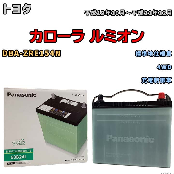 国産 バッテリー パナソニック circla(サークラ) トヨタ カローラ ルミオン DBA-ZRE154N 平成19年10月～平成21年12月 N-60B24LCR_画像1