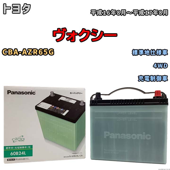 国産 バッテリー パナソニック circla(サークラ) トヨタ ヴォクシー CBA-AZR65G 平成16年8月～平成17年8月 N-60B24LCR_画像1