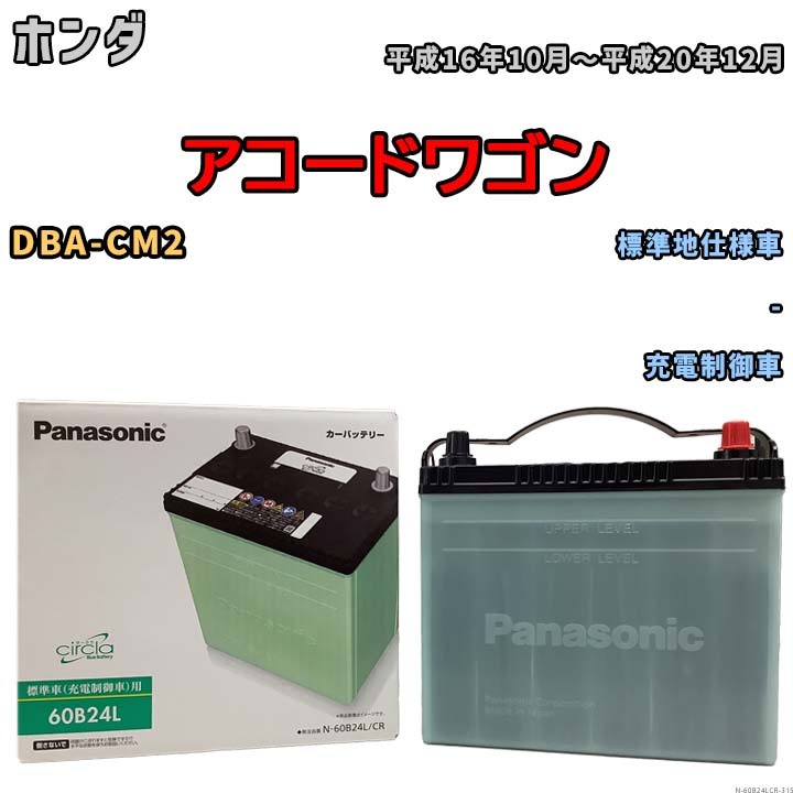 国産 バッテリー パナソニック circla(サークラ) ホンダ アコードワゴン DBA-CM2 平成16年10月～平成20年12月 N-60B24LCR_画像1