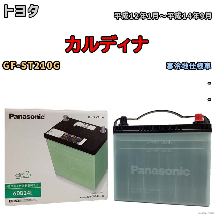 国産 バッテリー パナソニック circla(サークラ) トヨタ カルディナ GF-ST210G 平成12年1月～平成14年9月 N-60B24LCR_画像1