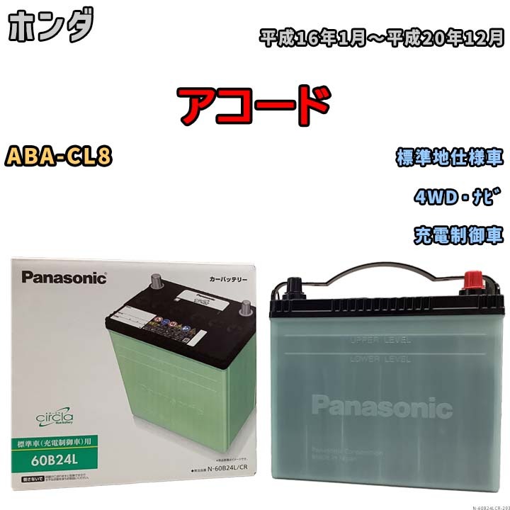 国産 バッテリー パナソニック circla(サークラ) ホンダ アコード ABA-CL8 平成16年1月～平成20年12月 N-60B24LCR_画像1