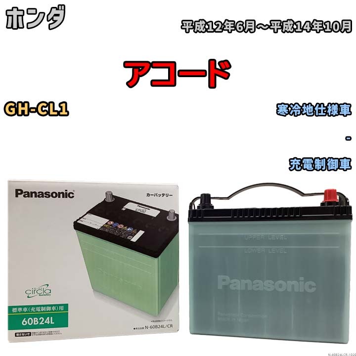 国産 バッテリー パナソニック circla(サークラ) ホンダ アコード GH-CL1 平成12年6月～平成14年10月 N-60B24LCR_画像1