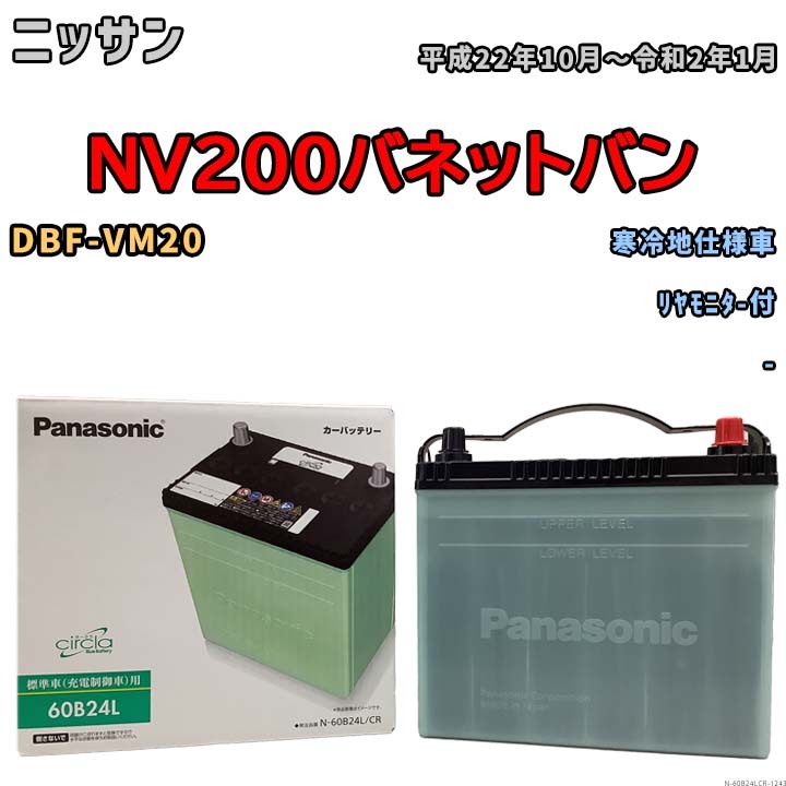 国産 バッテリー パナソニック circla(サークラ) ニッサン ＮＶ２００バネットバン DBF-VM20 平成22年10月～令和2年1月 N-60B24LCR_画像1