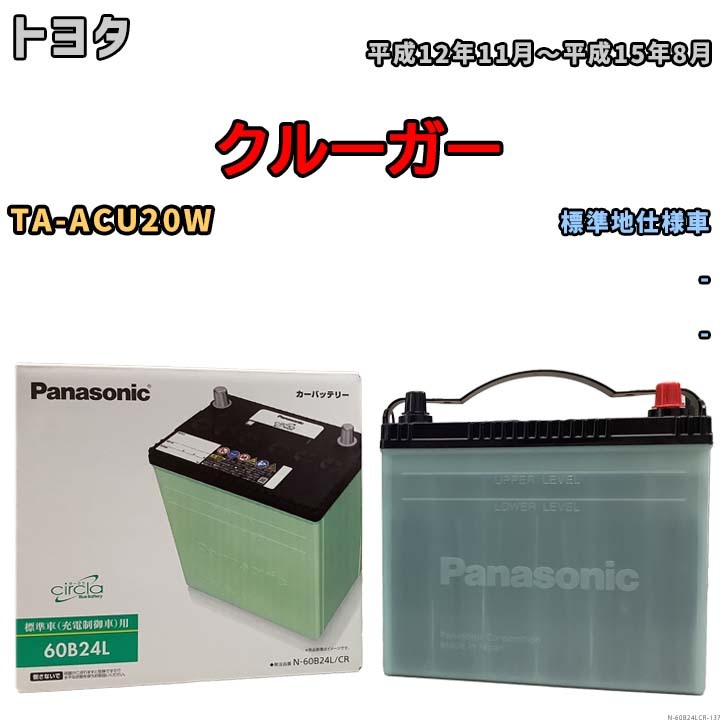 国産 バッテリー パナソニック circla(サークラ) トヨタ クルーガー TA-ACU20W 平成12年11月～平成15年8月 N-60B24LCR_画像1