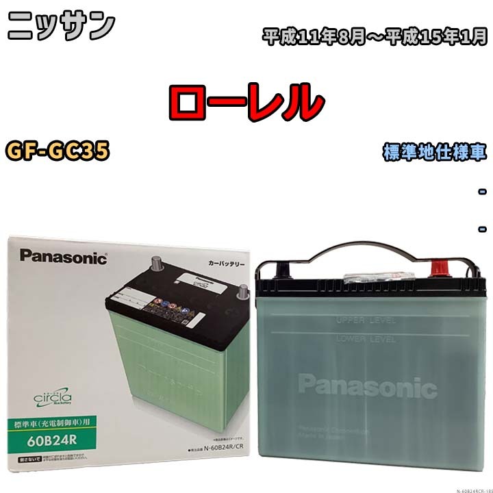 国産 バッテリー パナソニック circla(サークラ) ニッサン ローレル GF-GC35 平成11年8月～平成15年1月 N-60B24RCR_画像1