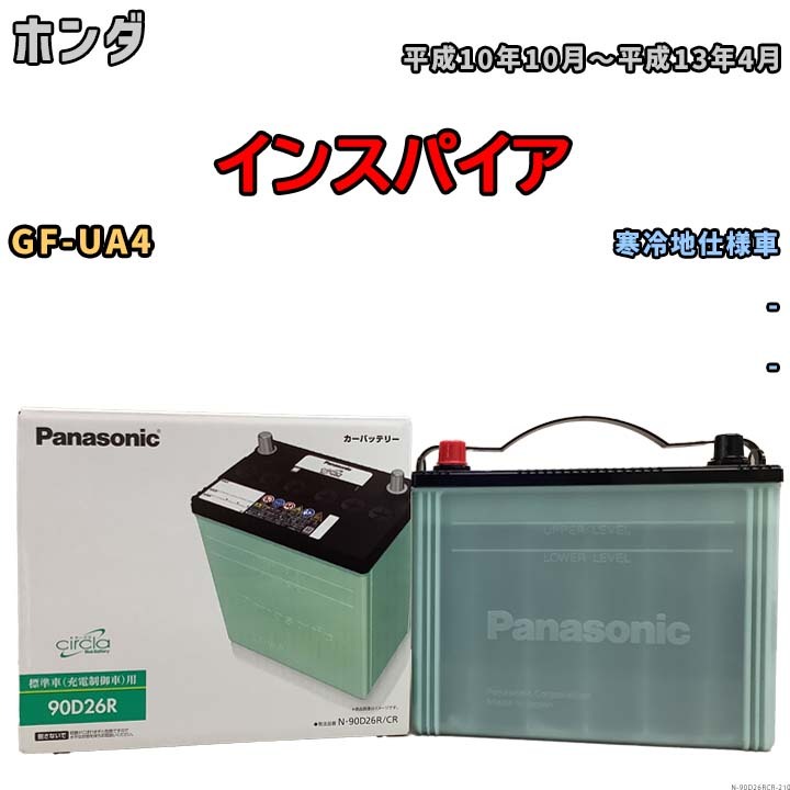 国産 バッテリー パナソニック circla(サークラ) ホンダ インスパイア GF-UA4 平成10年10月～平成13年4月 N-90D26RCR_画像1