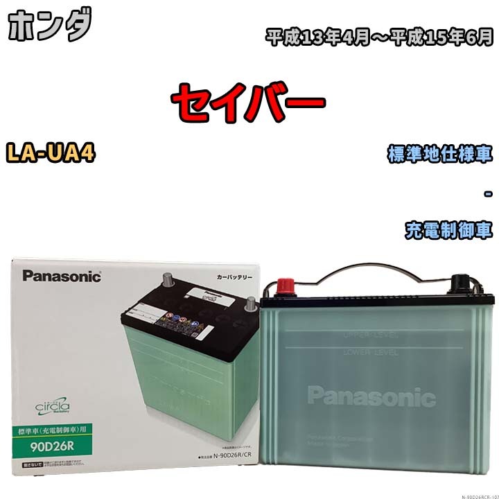 国産 バッテリー パナソニック circla(サークラ) ホンダ セイバー LA-UA4 平成13年4月～平成15年6月 N-90D26RCR_画像1