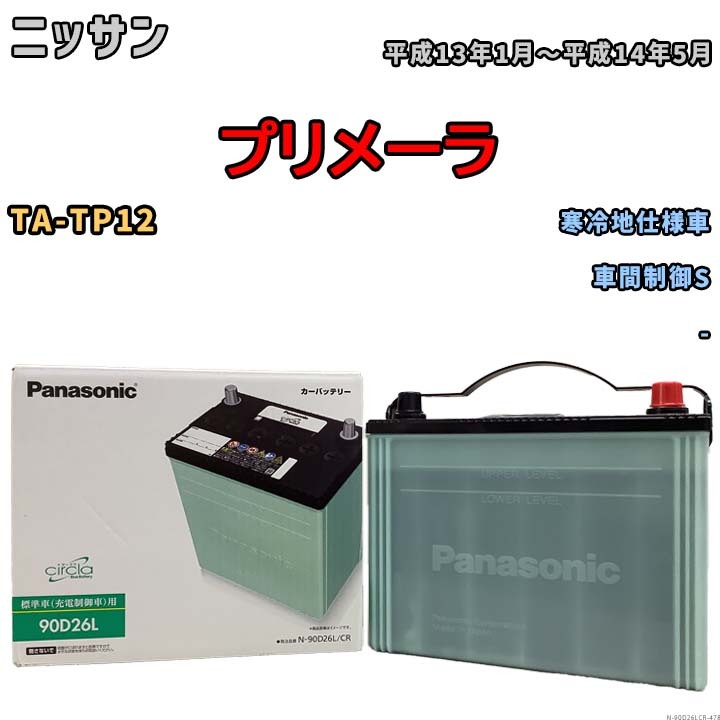 国産 バッテリー パナソニック circla(サークラ) ニッサン プリメーラ TA-TP12 平成13年1月～平成14年5月 N-90D26LCR_画像1