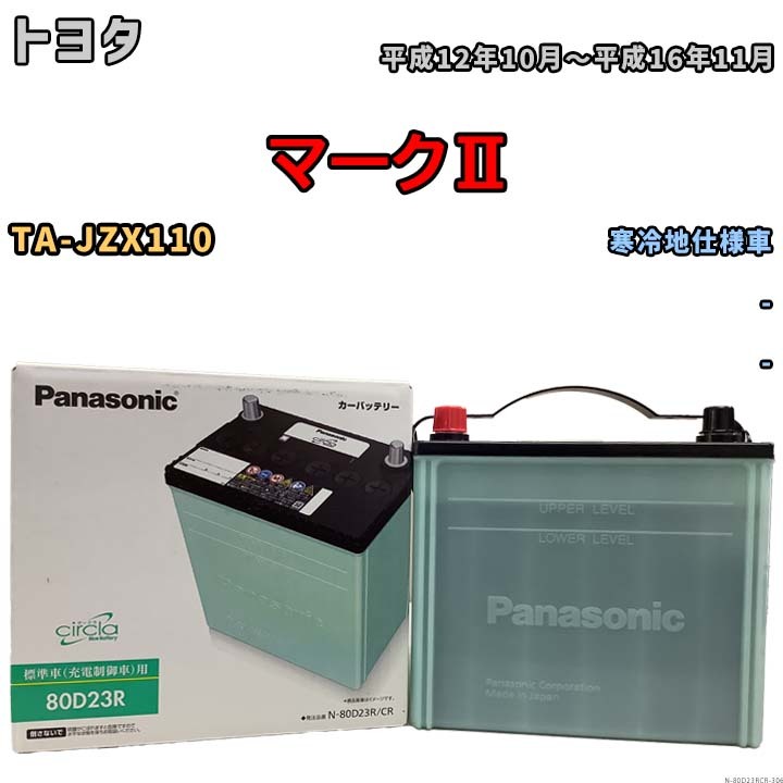 国産 バッテリー パナソニック circla(サークラ) トヨタ マークII TA-JZX110 平成12年10月～平成16年11月 N-80D23RCR_画像1