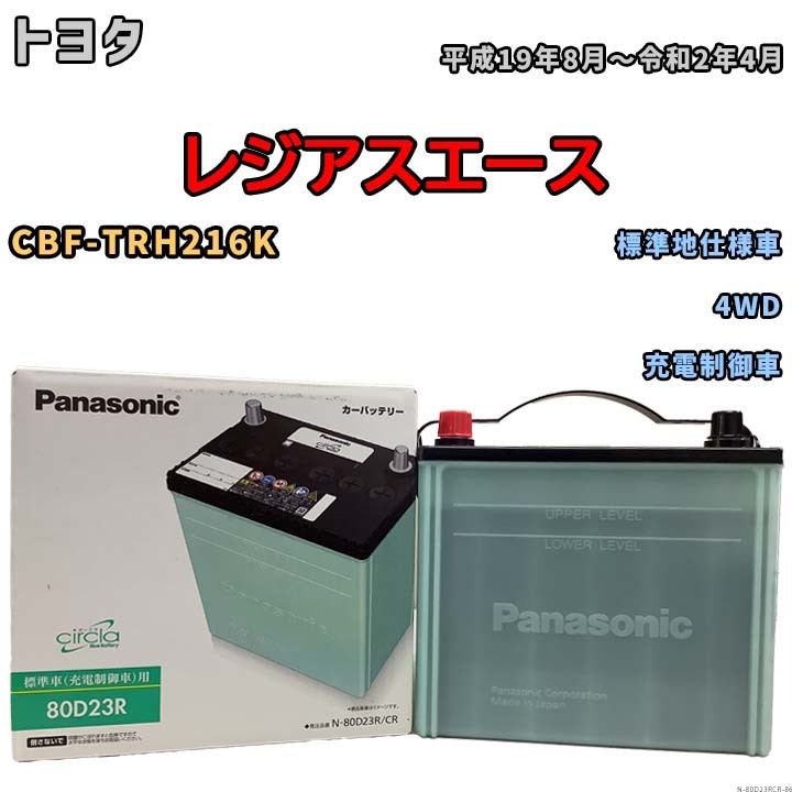 国産 バッテリー パナソニック circla(サークラ) トヨタ レジアスエース CBF-TRH216K 平成19年8月～令和2年4月 N-80D23RCR_画像1