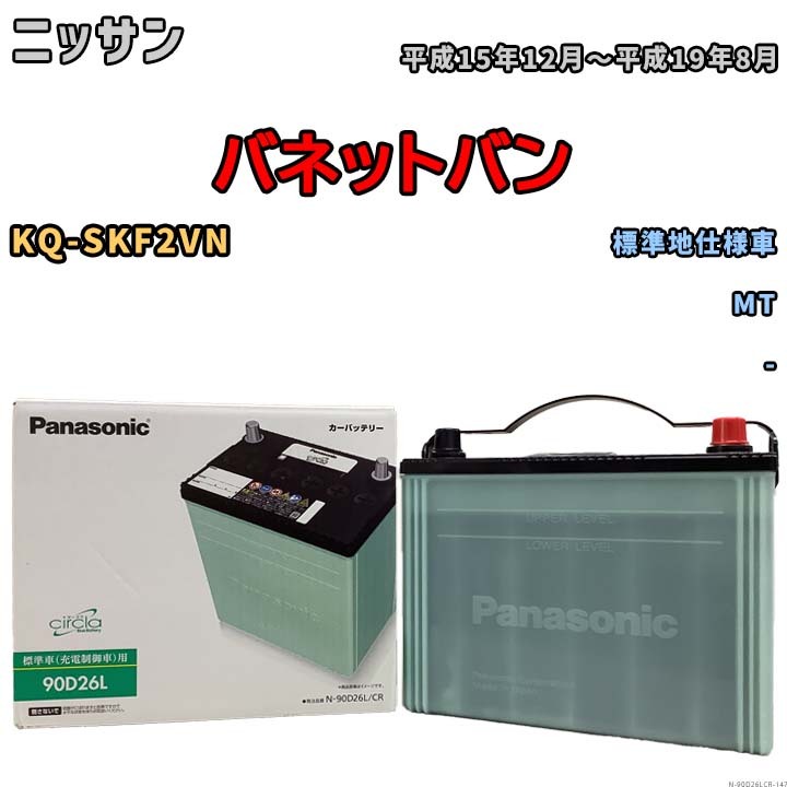 国産 バッテリー パナソニック circla(サークラ) ニッサン バネットバン KQ-SKF2VN 平成15年12月～平成19年8月 N-90D26LCR_画像1