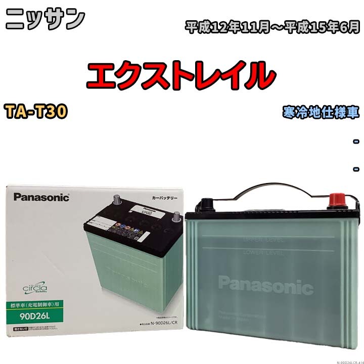 国産 バッテリー パナソニック circla(サークラ) ニッサン エクストレイル TA-T30 平成12年11月～平成15年6月 N-90D26LCR_画像1