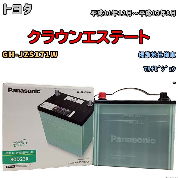 国産 バッテリー パナソニック circla(サークラ) トヨタ クラウンエステート GH-JZS171W 平成11年12月～平成13年8月 N-80D23RCR_画像1