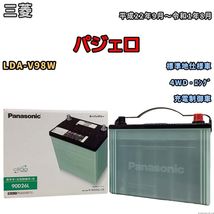 国産 バッテリー パナソニック circla(サークラ) 三菱 パジェロ LDA-V98W 平成22年9月～令和1年8月 N-90D26LCR_画像1