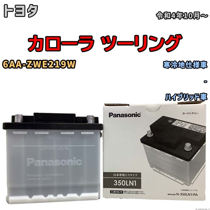 国産 バッテリー パナソニック PAシリーズ トヨタ カローラ ツーリング 6AA-ZWE219W 令和4年10月～ N-350LN1PA_画像1