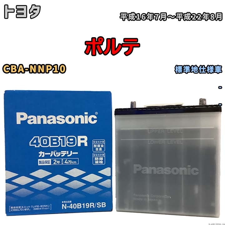 国産 バッテリー パナソニック SB トヨタ ポルテ CBA-NNP10 平成16年7月～平成22年8月 N-40B19RSB_画像1