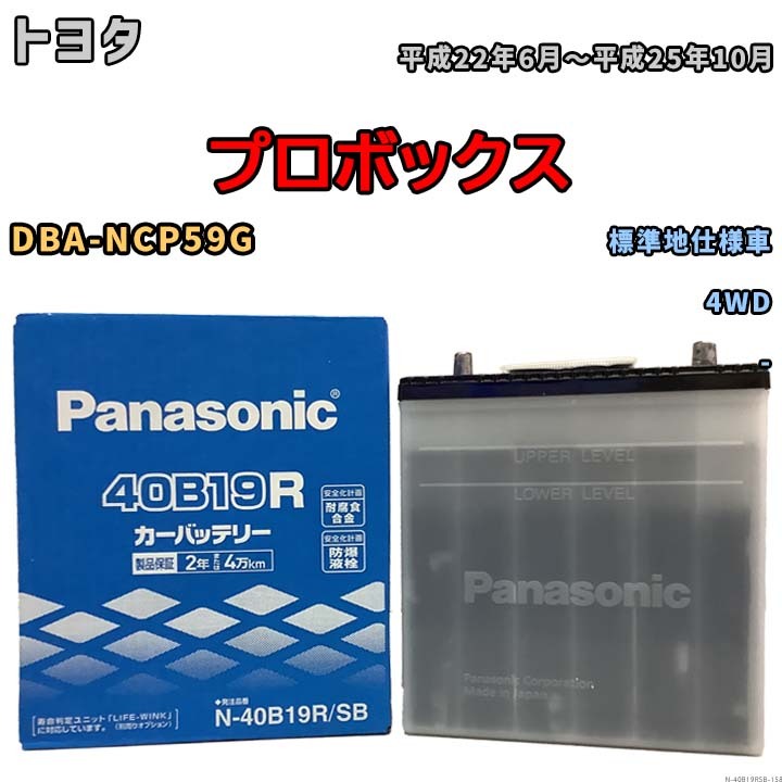 国産 バッテリー パナソニック SB トヨタ プロボックス DBA-NCP59G 平成22年6月～平成25年10月 N-40B19RSB_画像1