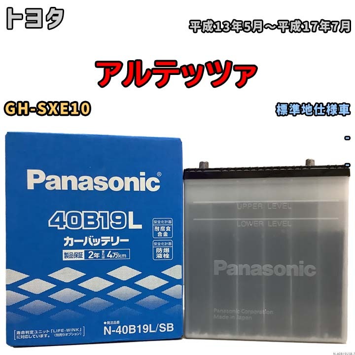 国産 バッテリー パナソニック SB トヨタ アルテッツァ GH-SXE10 平成13年5月～平成17年7月 N-40B19LSB_画像1