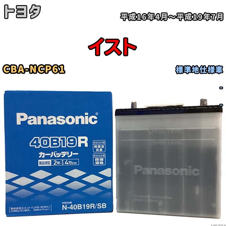 国産 バッテリー パナソニック SB トヨタ イスト CBA-NCP61 平成16年4月～平成19年7月 N-40B19RSB_画像1