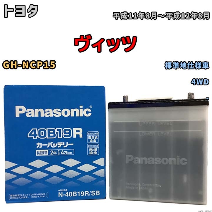 国産 バッテリー パナソニック SB トヨタ ヴィッツ GH-NCP15 平成11年8月～平成12年8月 N-40B19RSB_画像1