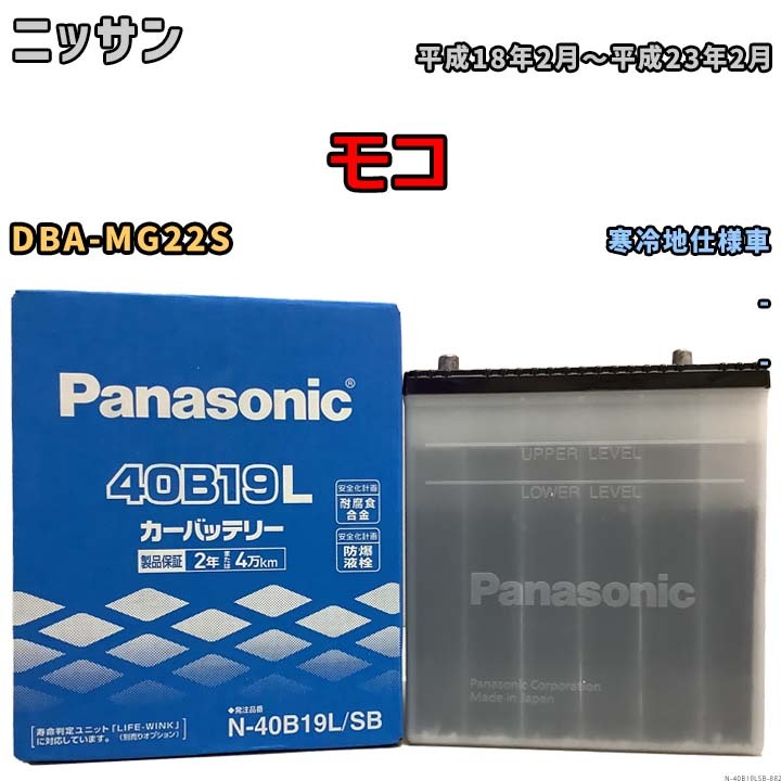 国産 バッテリー パナソニック SB ニッサン モコ DBA-MG22S 平成18年2月～平成23年2月 N-40B19LSB_画像1