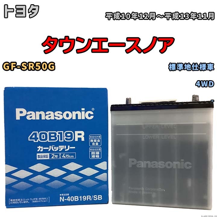 国産 バッテリー パナソニック SB トヨタ タウンエースノア GF-SR50G 平成10年12月～平成13年11月 N-40B19RSB_画像1