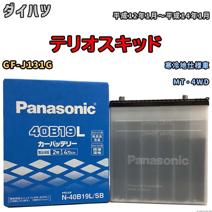 国産 バッテリー パナソニック SB ダイハツ テリオスキッド GF-J131G 平成12年1月～平成14年1月 N-40B19LSB_画像1