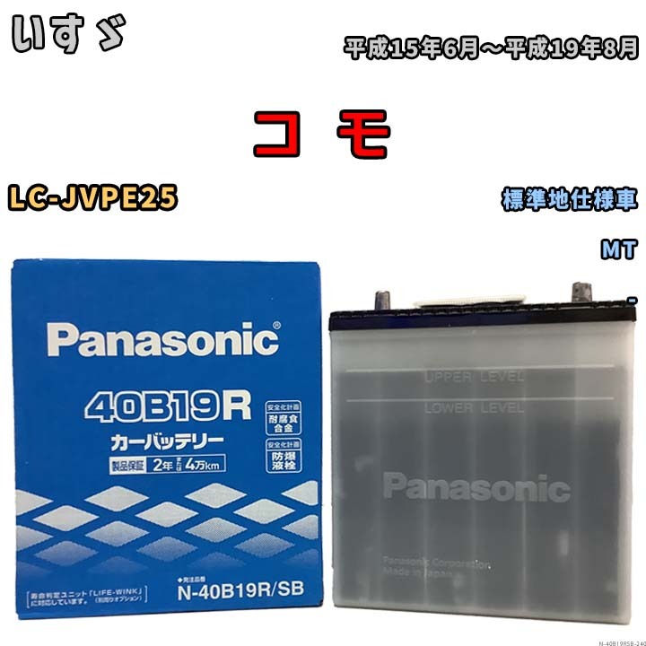 国産 バッテリー パナソニック SB いすゞ コ　モ LC-JVPE25 平成15年6月～平成19年8月 N-40B19RSB_画像1