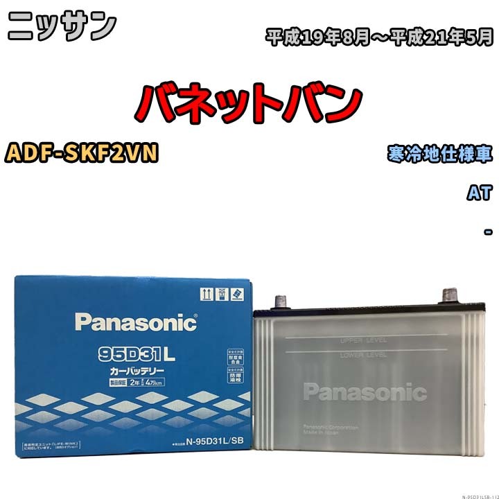 国産 バッテリー パナソニック SB ニッサン バネットバン ADF-SKF2VN 平成19年8月～平成21年5月 N-95D31LSB_画像1