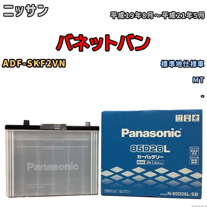 国産 バッテリー パナソニック SB ニッサン バネットバン ADF-SKF2VN 平成19年8月～平成21年5月 N-85D26LSB_画像1