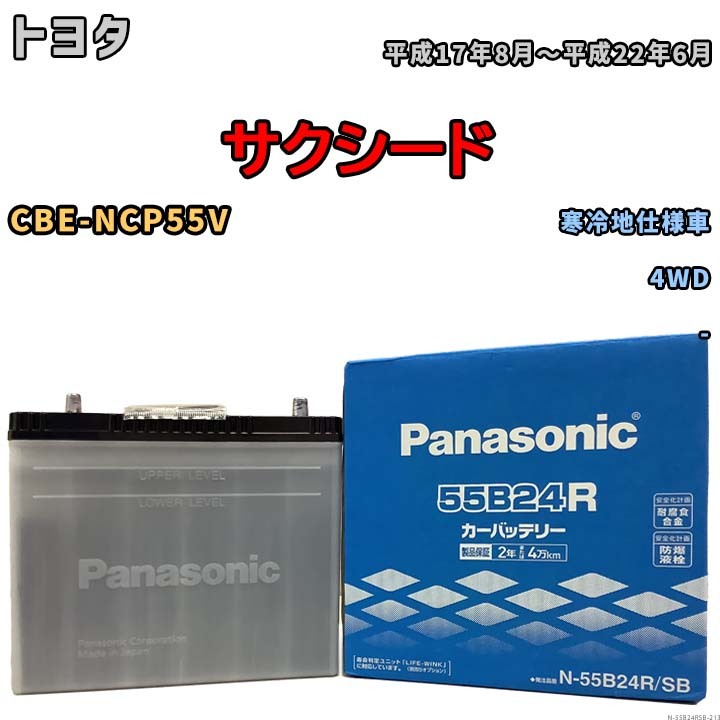 国産 バッテリー パナソニック SB トヨタ サクシード CBE-NCP55V 平成17年8月～平成22年6月 N-55B24RSB_画像1