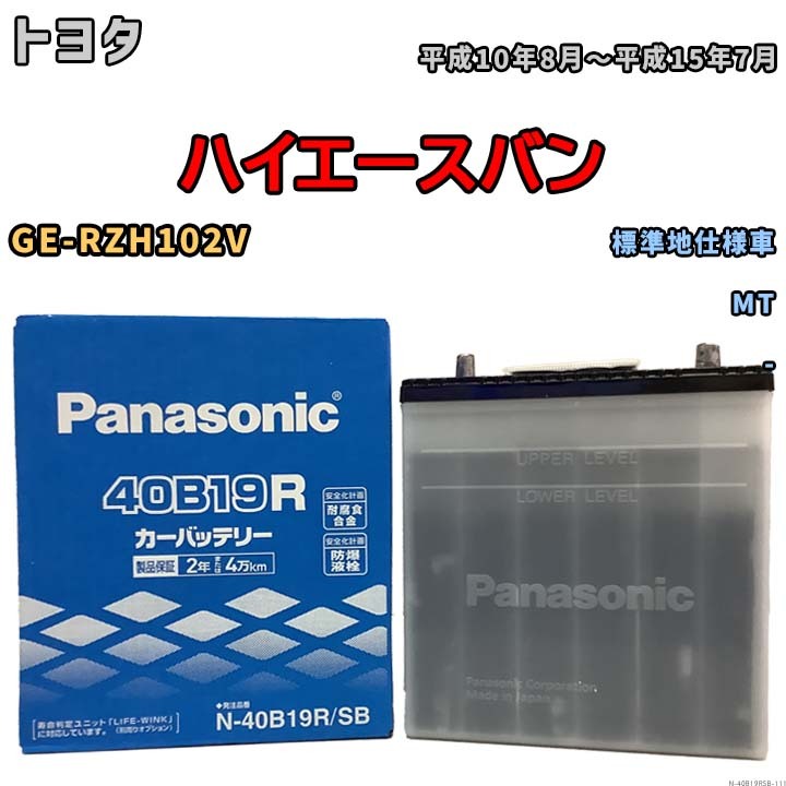 国産 バッテリー パナソニック SB トヨタ ハイエースバン GE-RZH102V 平成10年8月～平成15年7月 N-40B19RSB_画像1