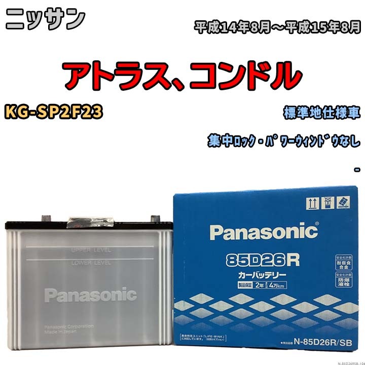 国産 バッテリー パナソニック SB ニッサン アトラス、コンドル KG-SP2F23 平成14年8月～平成15年8月 N-85D26RSB_画像1