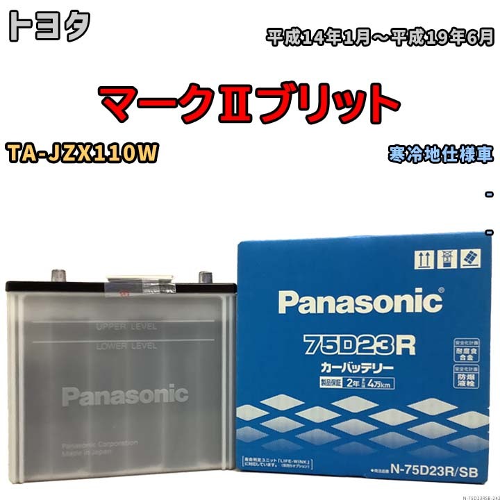 国産 バッテリー パナソニック SB トヨタ マークIIブリット TA-JZX110W 平成14年1月～平成19年6月 N-75D23RSB_画像1