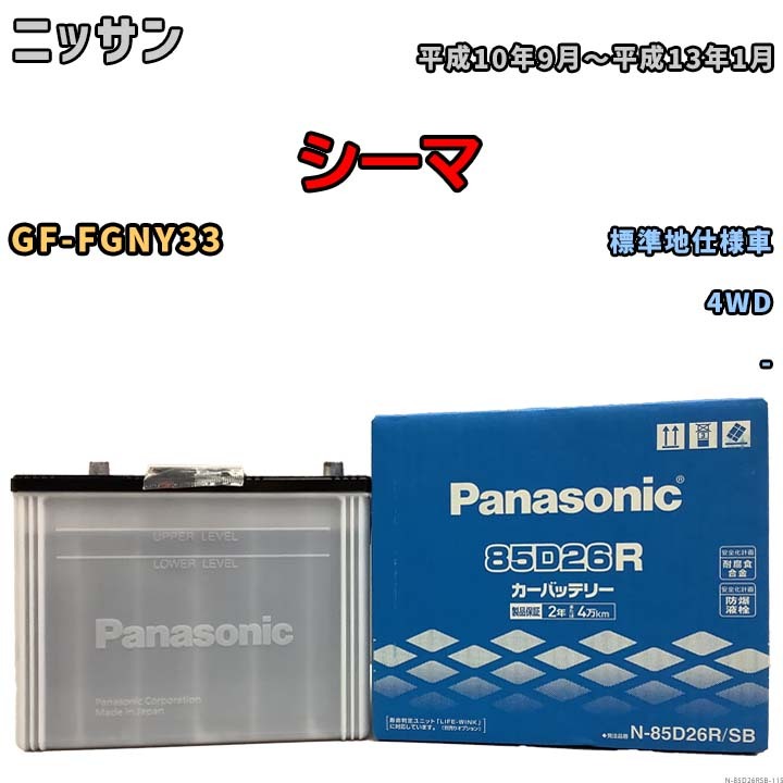 国産 バッテリー パナソニック SB ニッサン シーマ GF-FGNY33 平成10年9月～平成13年1月 N-85D26RSB_画像1