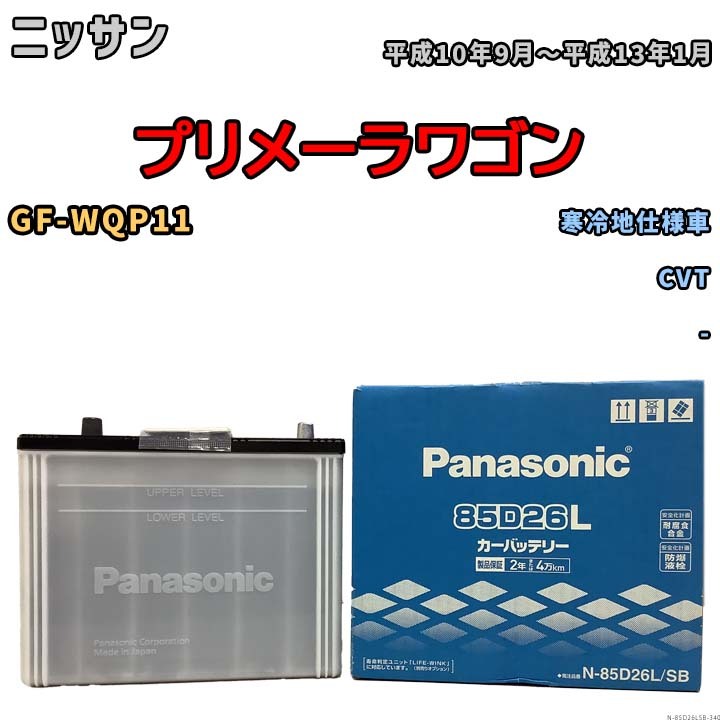 国産 バッテリー パナソニック SB ニッサン プリメーラワゴン GF-WQP11 平成10年9月～平成13年1月 N-85D26LSB_画像1