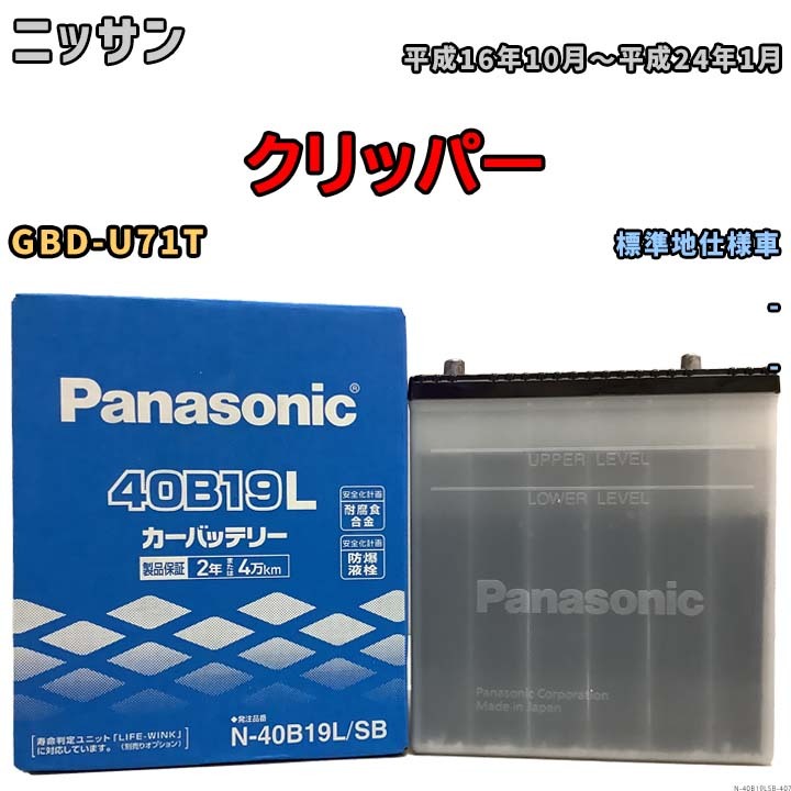 国産 バッテリー パナソニック SB ニッサン クリッパー GBD-U71T 平成16年10月～平成24年1月 N-40B19LSB_画像1